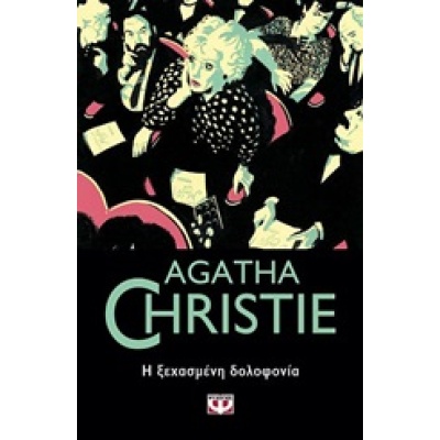 Η ξεχασμένη δολοφονία • Agatha Christie • Ψυχογιός • Εξώφυλλο • bibliotropio.gr