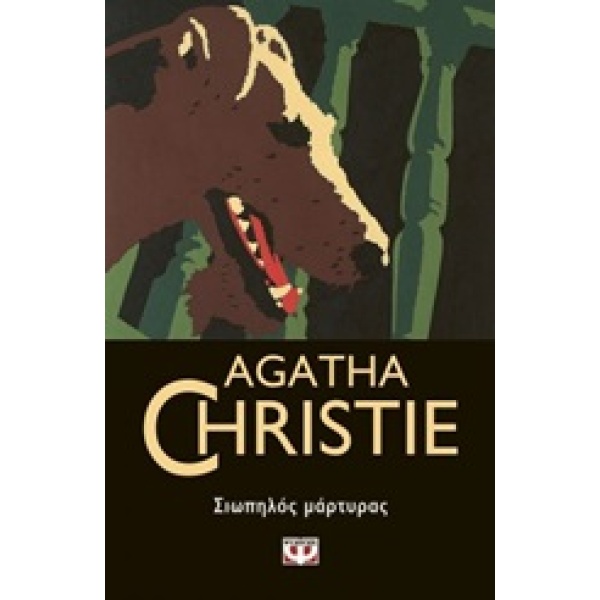 Σιωπηλός μάρτυρας • Agatha Christie • Ψυχογιός • Εξώφυλλο • bibliotropio.gr