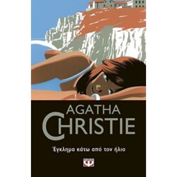 Έγκλημα κάτω από τον ήλιο • Agatha Christie • Ψυχογιός • Εξώφυλλο • bibliotropio.gr