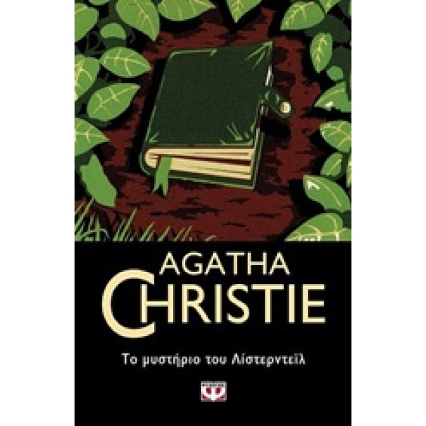 Το μυστήριο του Λίστερντεϊλ • Agatha Christie • Ψυχογιός • Εξώφυλλο • bibliotropio.gr