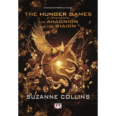 Η μπαλάντα των αηδονιών και των φιδιών • Suzanne Collins • Ψυχογιός • Εξώφυλλο • bibliotropio.gr