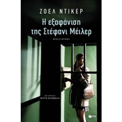 Η εξαφάνιση της Στέφανι Μέιλερ • Joël Dicker • Εκδόσεις Πατάκη • Εξώφυλλο • bibliotropio.gr