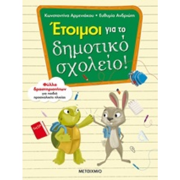 Έτοιμοι για το δημοτικό σχολείο! • Κωνσταντίνα Αρμενιάκου • Μεταίχμιο • Εξώφυλλο • bibliotropio.gr