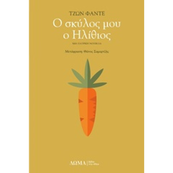 Ο σκύλος μου ο ηλίθιος • John Fante • Δώμα • Εξώφυλλο • bibliotropio.gr