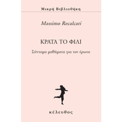 Κράτα το φιλί • Massimo Recalcati • Κέλευθος • Εξώφυλλο • bibliotropio.gr