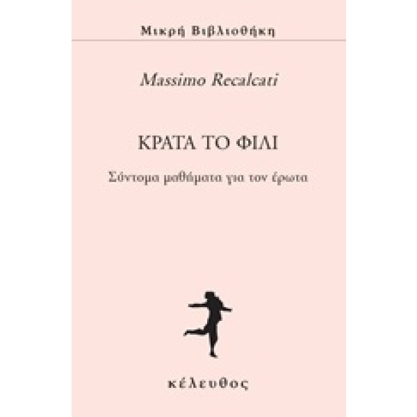 Κράτα το φιλί • Massimo Recalcati • Κέλευθος • Εξώφυλλο • bibliotropio.gr