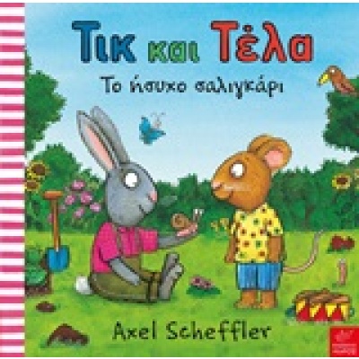 Τικ και Τέλα: Το ήσυχο σαλιγκάρι • Axel Scheffler • Ίκαρος • Εξώφυλλο • bibliotropio.gr