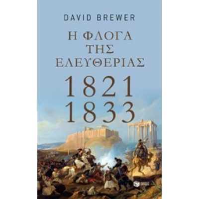 Η φλόγα της ελευθερίας 1821 - 1833 • David Brewer • Εκδόσεις Πατάκη • Εξώφυλλο • bibliotropio.gr