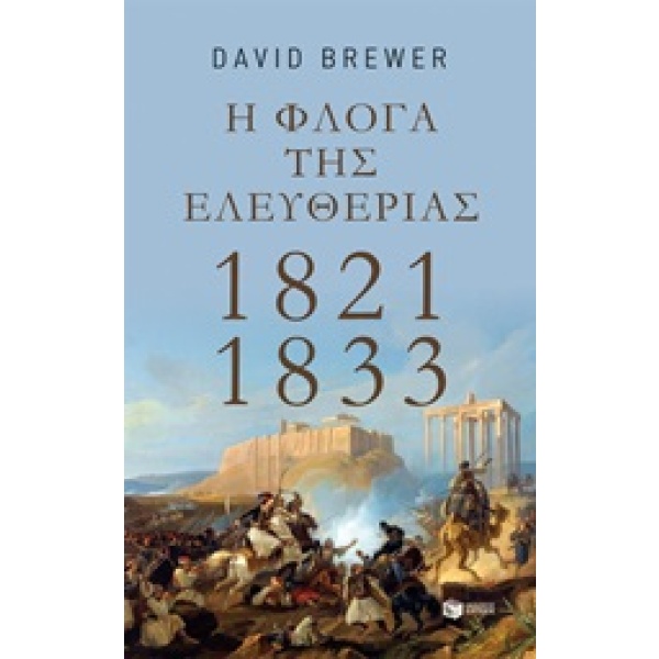 Η φλόγα της ελευθερίας 1821 - 1833 • David Brewer • Εκδόσεις Πατάκη • Εξώφυλλο • bibliotropio.gr