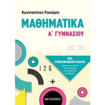 Μαθηματικά Α΄γυμνασίου • Κωνσταντίνος Ρεκούμης • Μεταίχμιο • Εξώφυλλο • bibliotropio.gr