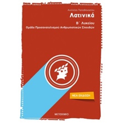 Λατινικά Β΄λυκείου • Αχιλλέας Παπαθανασίου • Μεταίχμιο • Εξώφυλλο • bibliotropio.gr