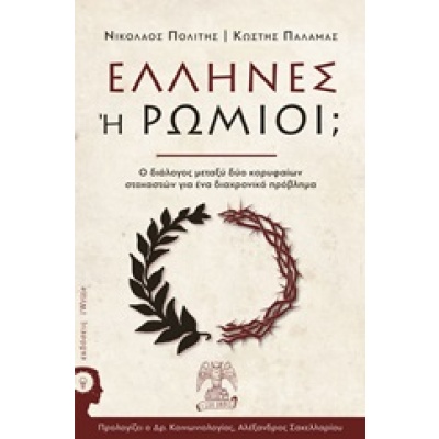 Έλληνες ή Ρωμιοί; • Νικόλαος Πολίτης • Εκδόσεις iWrite • Εξώφυλλο • bibliotropio.gr