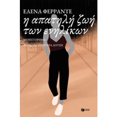 Η απατηλή ζωή των ενηλίκων • Elena Ferrante • Εκδόσεις Πατάκη • Εξώφυλλο • bibliotropio.gr