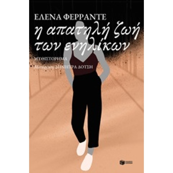 Η απατηλή ζωή των ενηλίκων • Elena Ferrante • Εκδόσεις Πατάκη • Εξώφυλλο • bibliotropio.gr