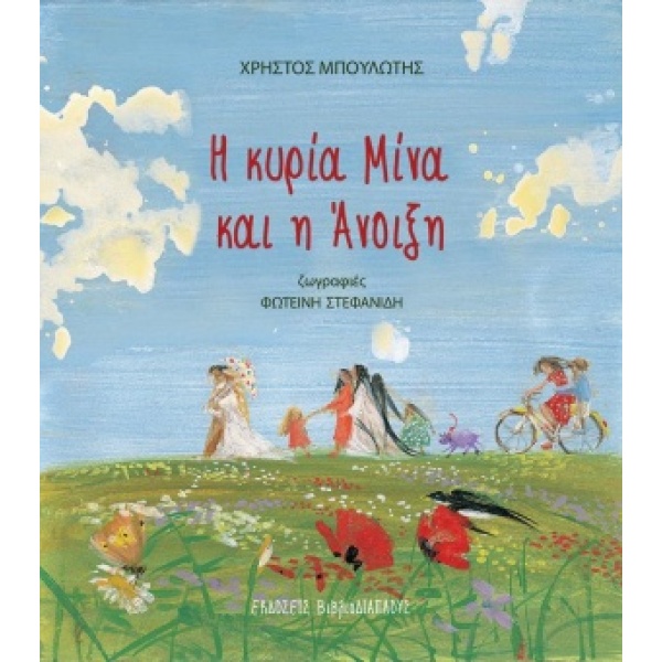 Η κυρία Μίνα και η άνοιξη • Χρήστος Μπουλώτης • Διάπλους • Εξώφυλλο • bibliotropio.gr