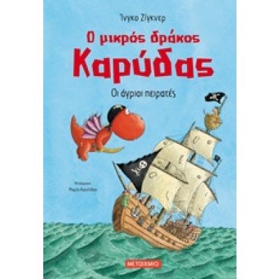 Ο μικρός δράκος Καρύδας: Οι άγριοι πειρατές • Ingo Siegner • Μεταίχμιο • Εξώφυλλο • bibliotropio.gr