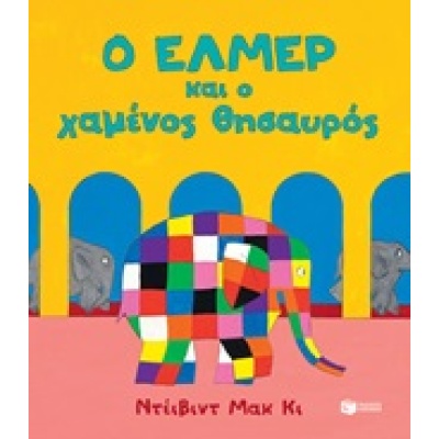 Ο Ελμέρ και ο χαμένος θησαυρός • David McKee • Εκδόσεις Πατάκη • Εξώφυλλο • bibliotropio.gr