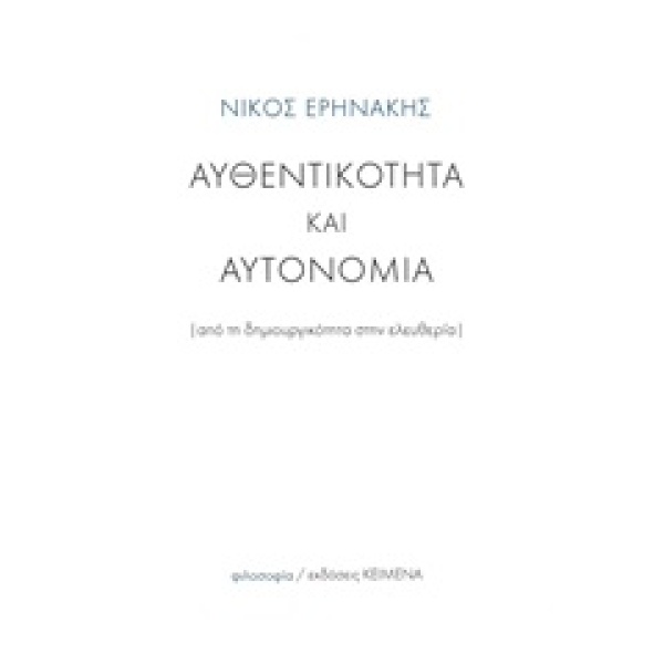 Αυθεντικότητα και αυτονομία • Νίκος Ερηνάκης • Εκδόσεις Κείμενα • Εξώφυλλο • bibliotropio.gr