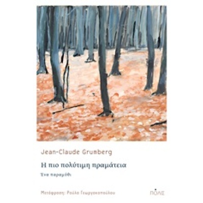 Η πιο πολύτιμη πραμάτεια • Jean-Claud Grumberg • Πόλις • Εξώφυλλο • bibliotropio.gr