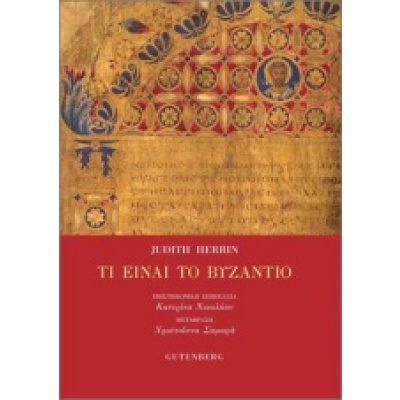 Τι είναι το Βυζάντιο • Judith Herrin • Gutenberg - Γιώργος & Κώστας Δαρδανός • Εξώφυλλο • bibliotropio.gr