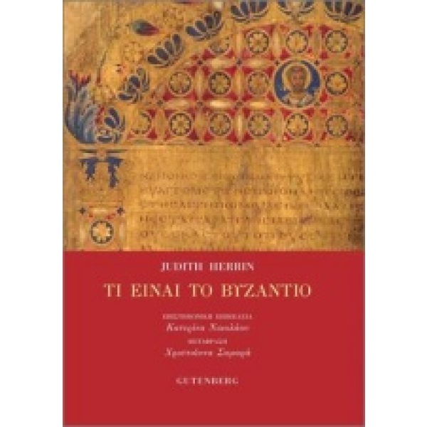 Τι είναι το Βυζάντιο • Judith Herrin • Gutenberg - Γιώργος & Κώστας Δαρδανός • Εξώφυλλο • bibliotropio.gr