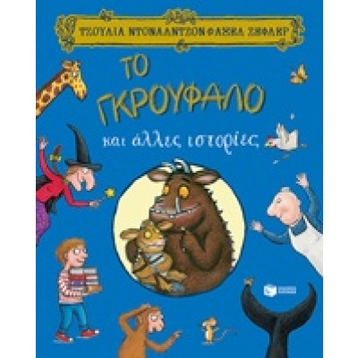 Το Γκρούφαλο και άλλες ιστορίες • Julia Donaldson • Εκδόσεις Πατάκη • Εξώφυλλο • bibliotropio.gr