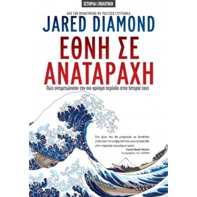 Έθνη σε αναταραχή • Jared Diamond • Διόπτρα • Εξώφυλλο • bibliotropio.gr