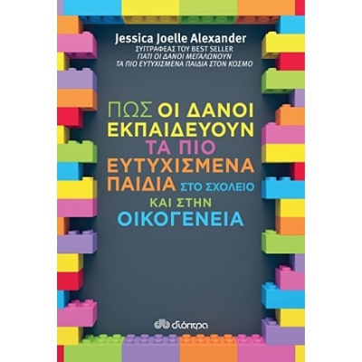 Πώς οι Δανοί εκπαιδεύουν τα πιο ευτυχισμένα παιδιά στο σχολείο και στην οικογένεια • Jessica Alexander • Διόπτρα • Εξώφυλλο • bibliotropio.gr