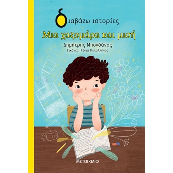 Μια χαζομάρα και μισή • Δημήτρης Μπογδάνος • Μεταίχμιο • Εξώφυλλο • bibliotropio.gr