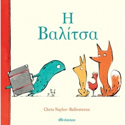 Η βαλίτσα • Chris Naylor-Ballesteros • Διόπτρα • Εξώφυλλο • bibliotropio.gr