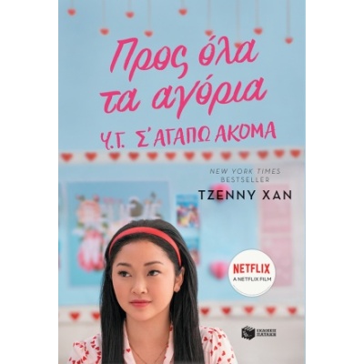 Προς όλα τα αγόρια • Jenny Han • Εκδόσεις Πατάκη • Εξώφυλλο • bibliotropio.gr