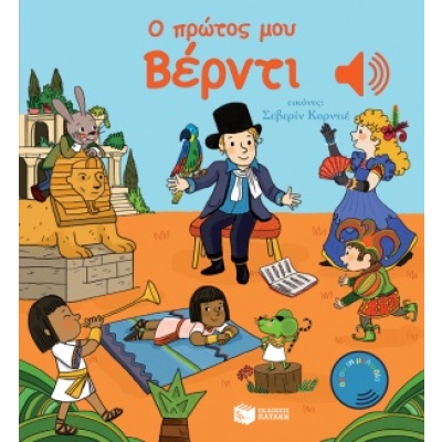 Ο πρώτος μου Βέρντι • Emile Collet • Εκδόσεις Πατάκη • Εξώφυλλο • bibliotropio.gr