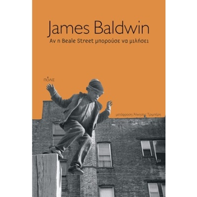 Αν η Beale Street μπορούσε να μιλήσει • James Baldwin • Πόλις • Εξώφυλλο • bibliotropio.gr