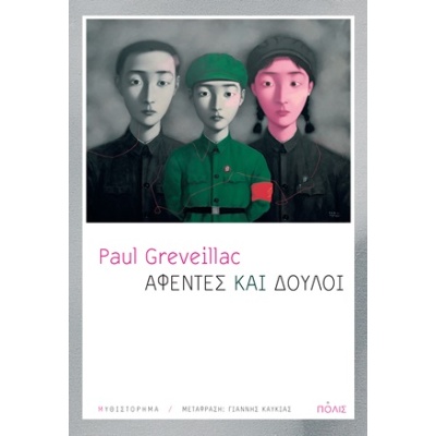 Αφέντες και δούλοι • Paul Greveillac • Πόλις • Εξώφυλλο • bibliotropio.gr