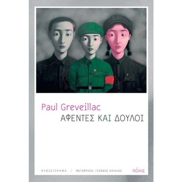 Αφέντες και δούλοι • Paul Greveillac • Πόλις • Εξώφυλλο • bibliotropio.gr