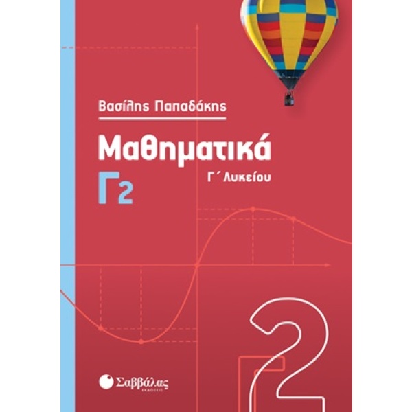 Μαθηματικά Γ΄λυκείου • Βασίλης Παπαδάκης • Σαββάλας • Εξώφυλλο • bibliotropio.gr