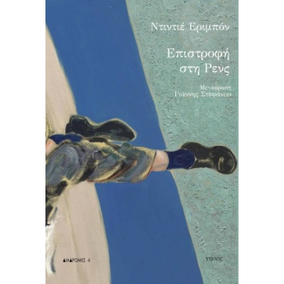 Επιστροφή στη Ρενς • Didier Eribon • Νήσος • Εξώφυλλο • bibliotropio.gr