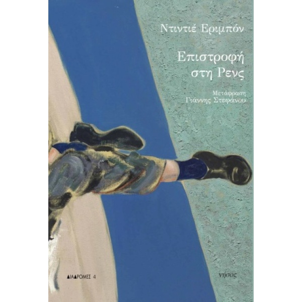 Επιστροφή στη Ρενς • Didier Eribon • Νήσος • Εξώφυλλο • bibliotropio.gr