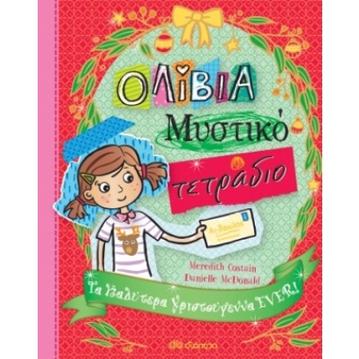 Τα καλύτερα Χριστούγεννα ever! • Meredith Costain • Διόπτρα • Εξώφυλλο • bibliotropio.gr