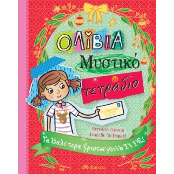 Τα καλύτερα Χριστούγεννα ever! • Meredith Costain • Διόπτρα • Εξώφυλλο • bibliotropio.gr