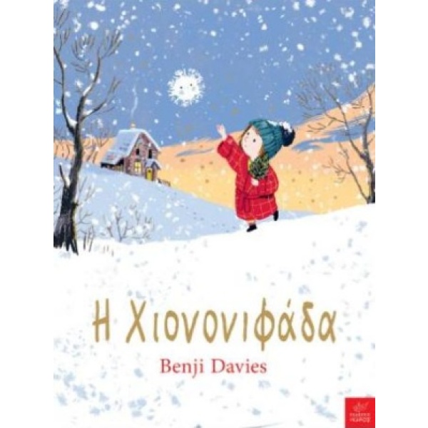 Η χιονονιφάδα • Benji Davies • Ίκαρος • Εξώφυλλο • bibliotropio.gr