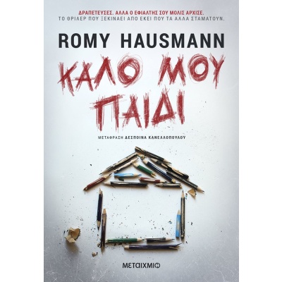 Καλό μου παιδί • Romy Hausmann • Μεταίχμιο • Εξώφυλλο • bibliotropio.gr