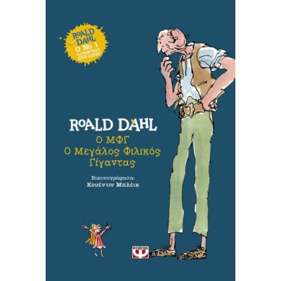 Ο ΜΦΓ • Roald Dahl • Ψυχογιός • Εξώφυλλο • bibliotropio.gr