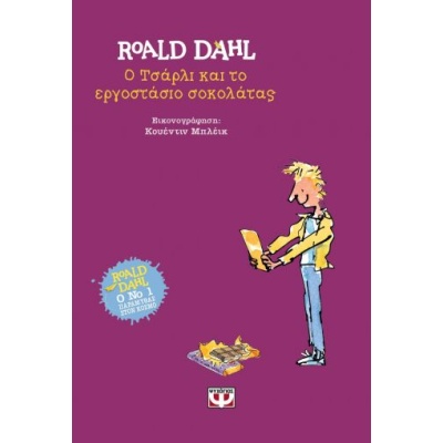 Ο Τσάρλι και το εργοστάσιο σοκολάτας • Roald Dahl • Ψυχογιός • Εξώφυλλο • bibliotropio.gr