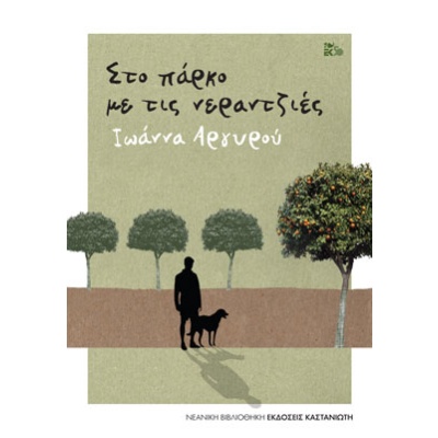 Στο πάρκο με τις νεραντζιές • Ιωάννα Αργυρού • Εκδόσεις Καστανιώτη • Εξώφυλλο • bibliotropio.gr