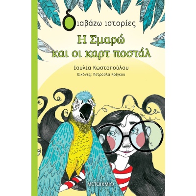 Η Σμαρώ και οι καρτ ποστάλ • Ιουλία Κωστοπούλου • Μεταίχμιο • Εξώφυλλο • bibliotropio.gr