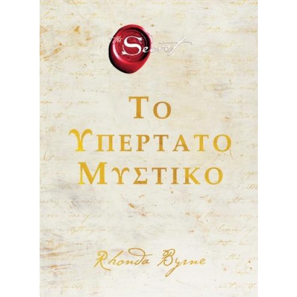 Το υπέρτατο μυστικό • Rhonda Byrne • Πεδίο • Εξώφυλλο • bibliotropio.gr