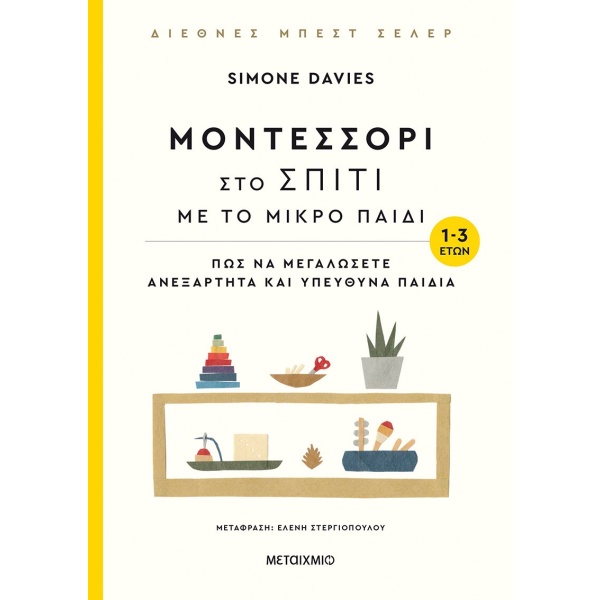 Μοντεσσόρι στο σπίτι με το μικρό παιδί (1-3 ετών) • Simone  Davies • Μεταίχμιο • Εξώφυλλο • bibliotropio.gr