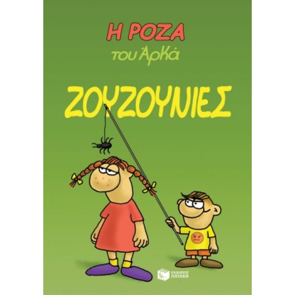 Η Ρόζα του Αρκά: Ζουζουνιές • Αρκάς • Εκδόσεις Πατάκη • Εξώφυλλο • bibliotropio.gr