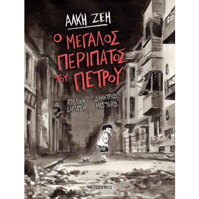 Ο μεγάλος περίπατος του Πέτρου • Άλκη Ζέη • Μεταίχμιο • Εξώφυλλο • bibliotropio.gr